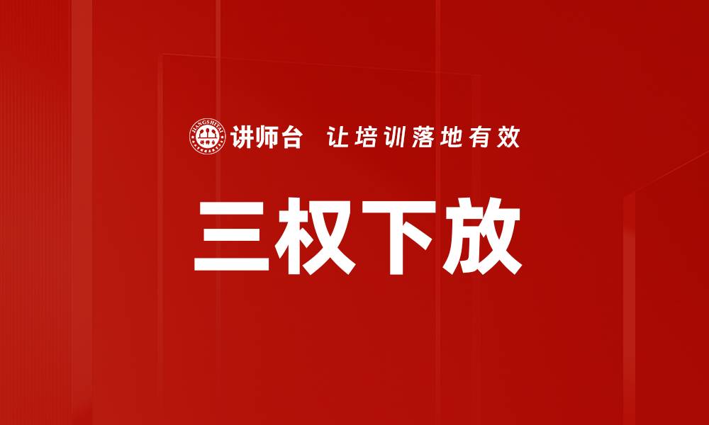 文章三权下放的缩略图