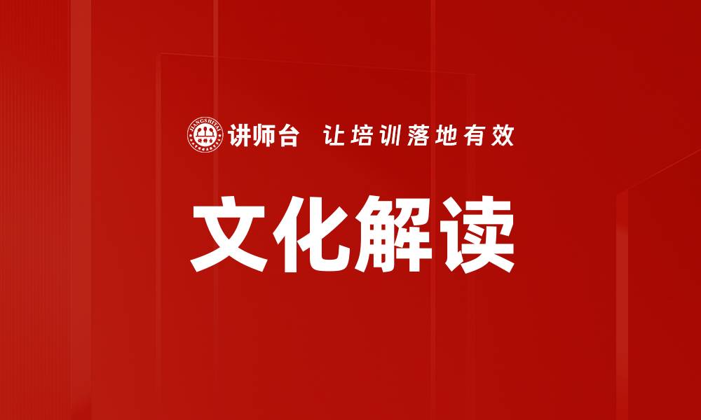 文章文化解读的缩略图