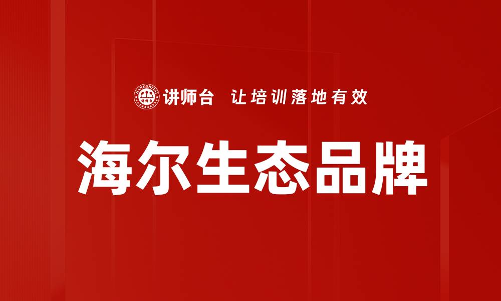 文章海尔生态品牌的缩略图