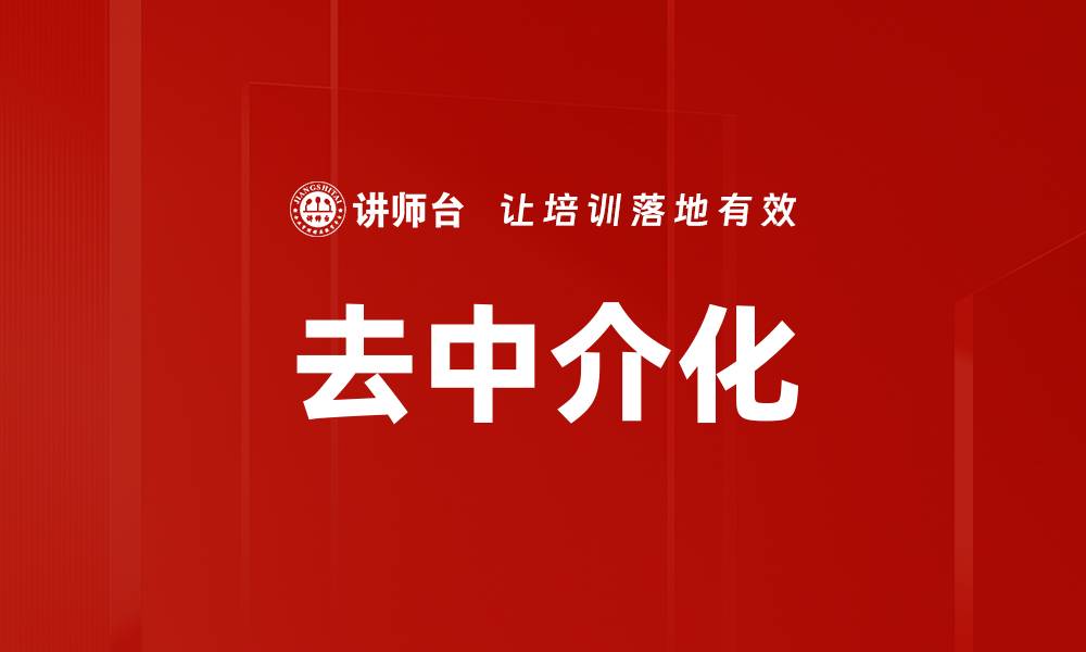 文章去中介化的缩略图