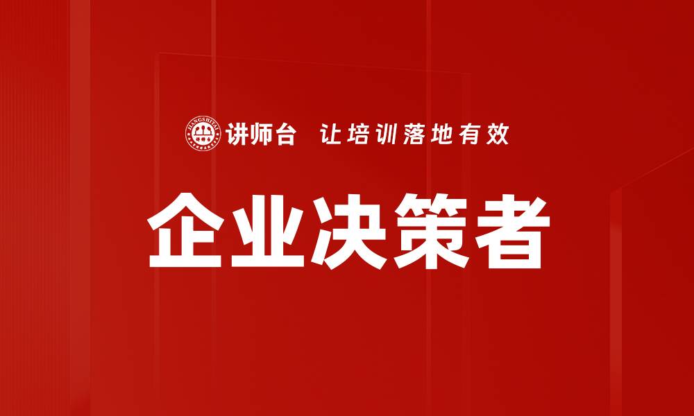 文章企业决策者的缩略图