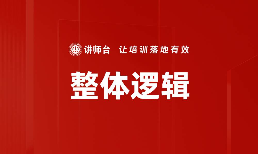 文章整体逻辑的缩略图