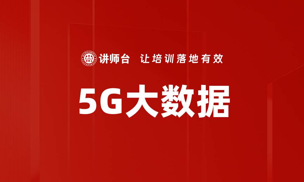 文章5G大数据的缩略图