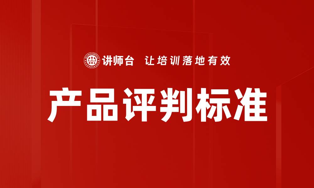 文章产品评判标准的缩略图