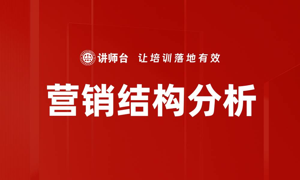 营销结构分析