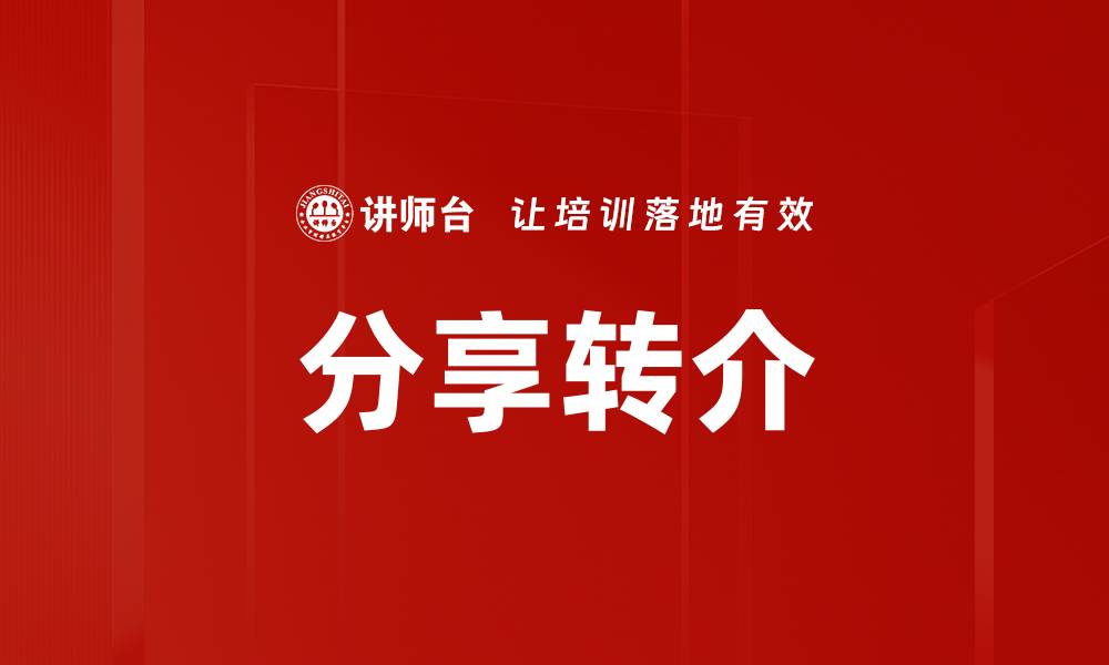 文章分享转介的缩略图