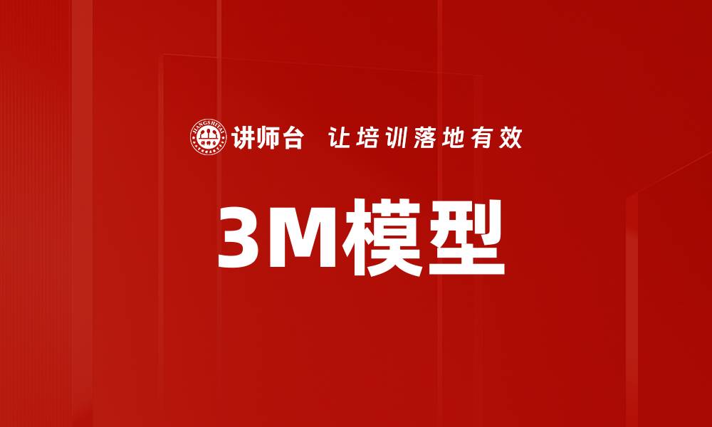文章3M模型的缩略图
