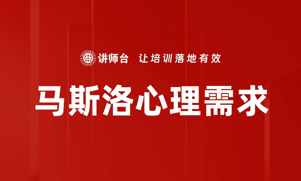 文章马斯洛心理需求的缩略图