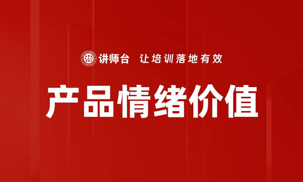 文章产品情绪价值的缩略图
