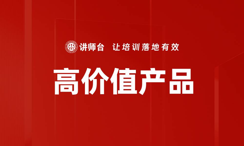 文章高价值产品的缩略图
