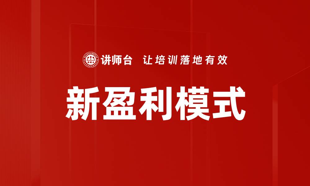 文章新盈利模式的缩略图