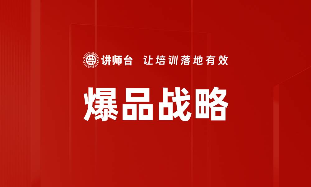 文章爆品战略的缩略图