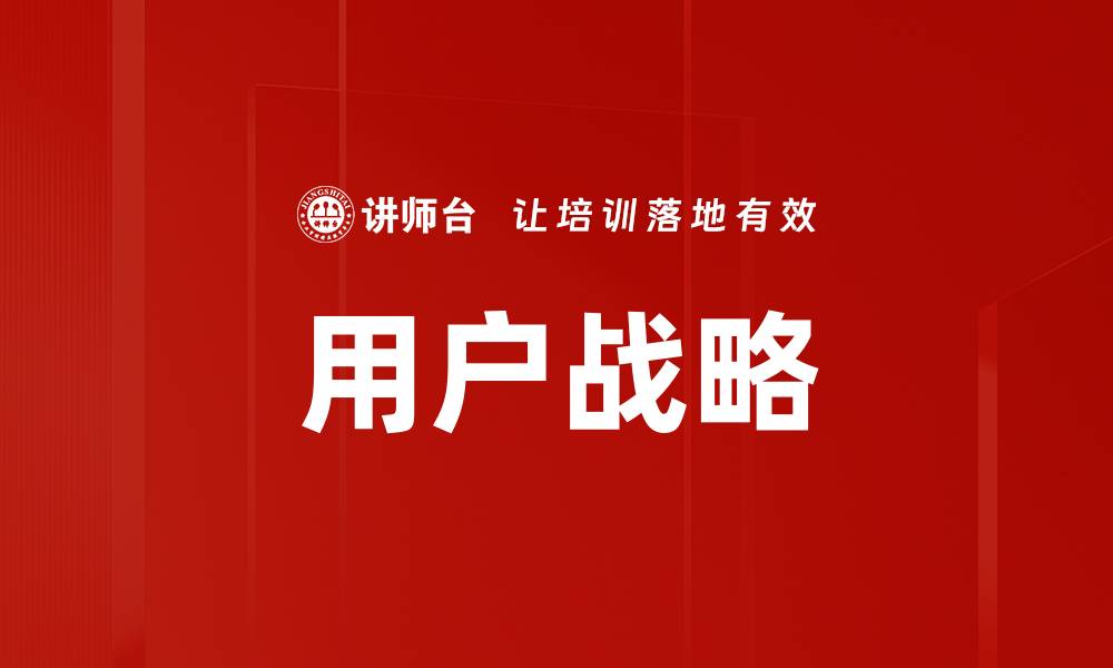 用户战略
