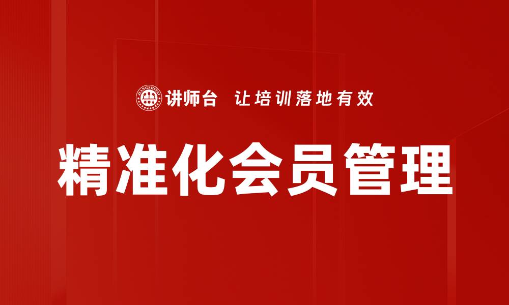 文章精准化会员管理的缩略图