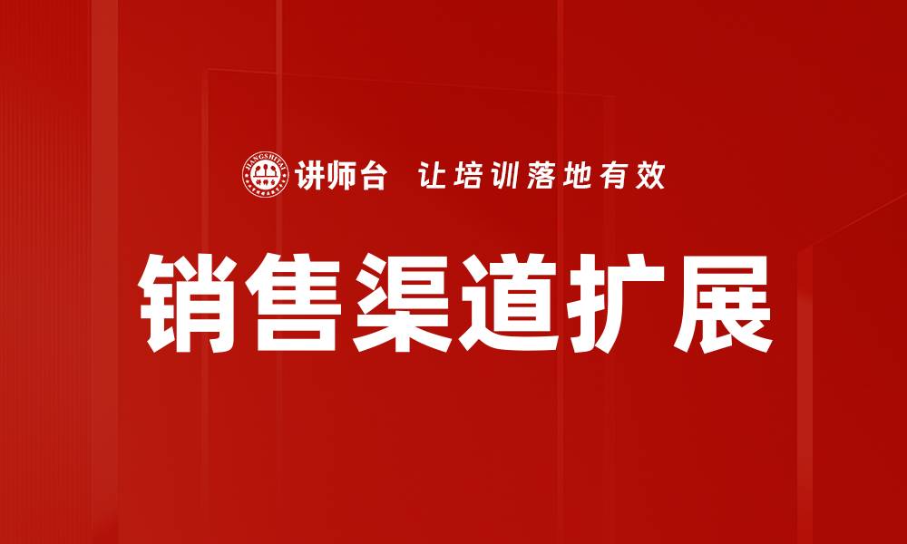文章销售渠道扩展的缩略图