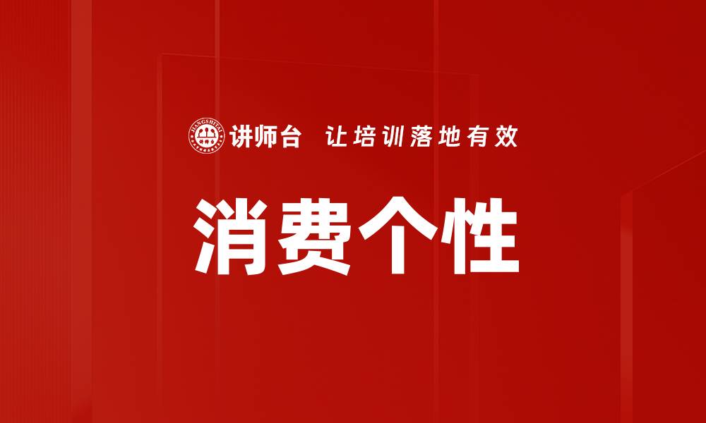 文章消费个性的缩略图