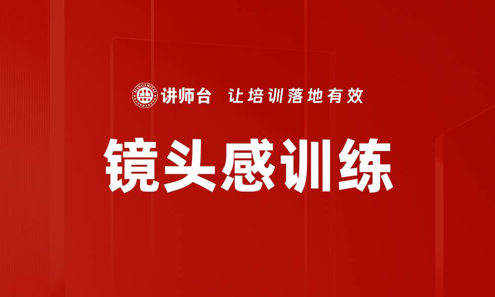 文章镜头感训练的缩略图