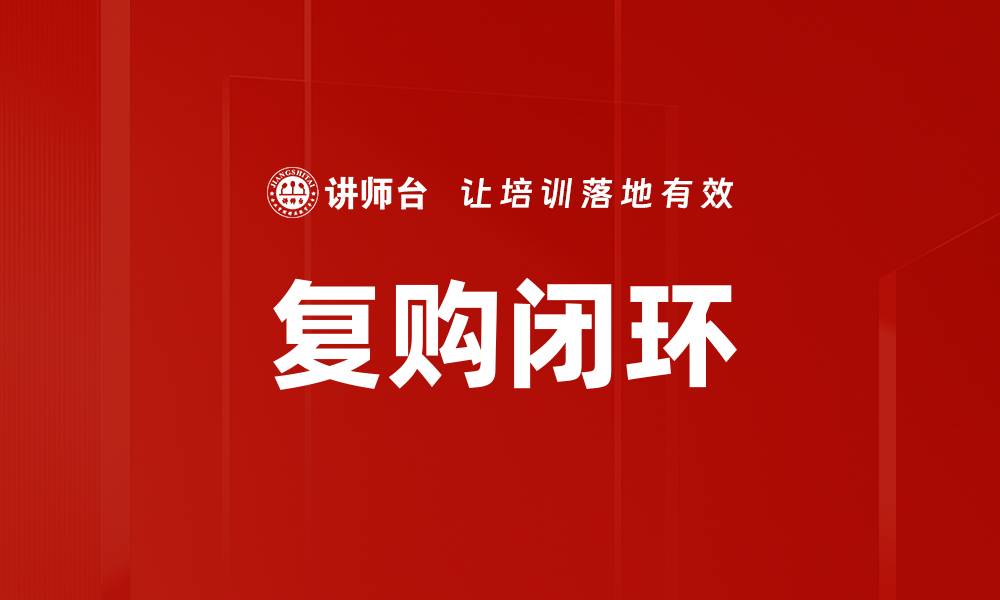 文章复购闭环的缩略图