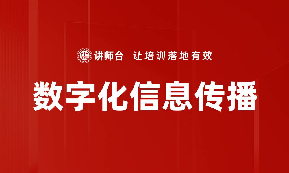 文章数字化信息传播的缩略图