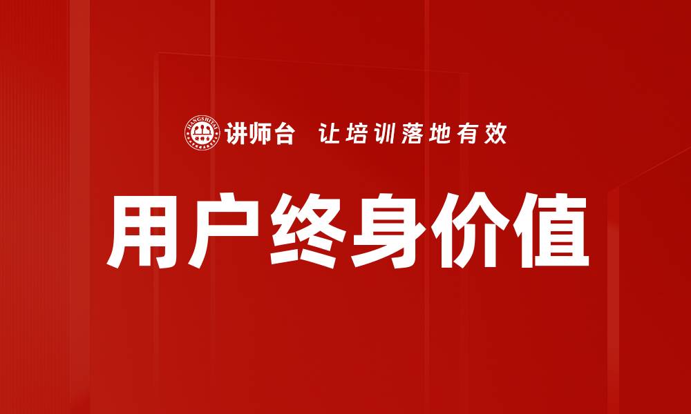 文章用户终身价值的缩略图