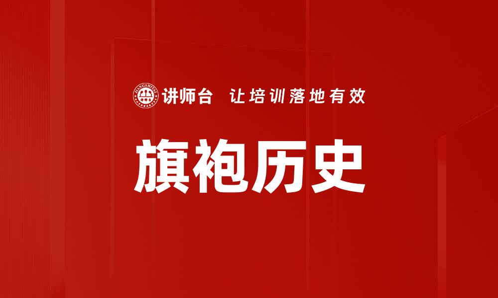 文章旗袍历史的缩略图