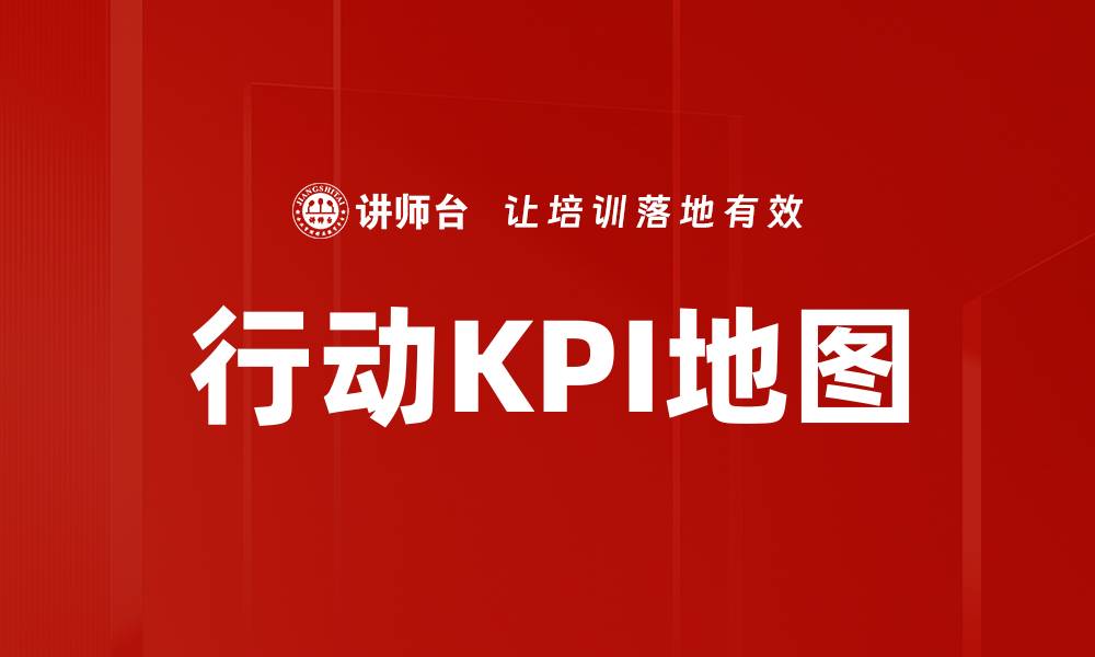 文章行动KPI地图的缩略图