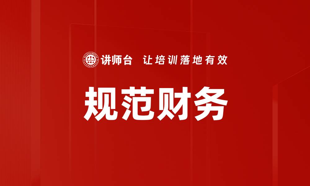 文章规范财务的缩略图
