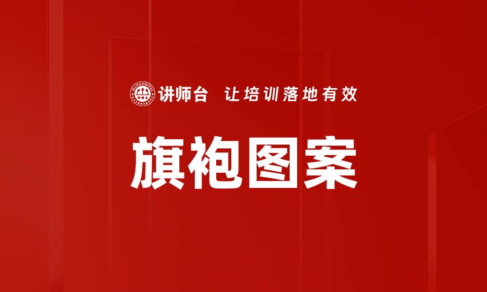 文章旗袍图案的缩略图