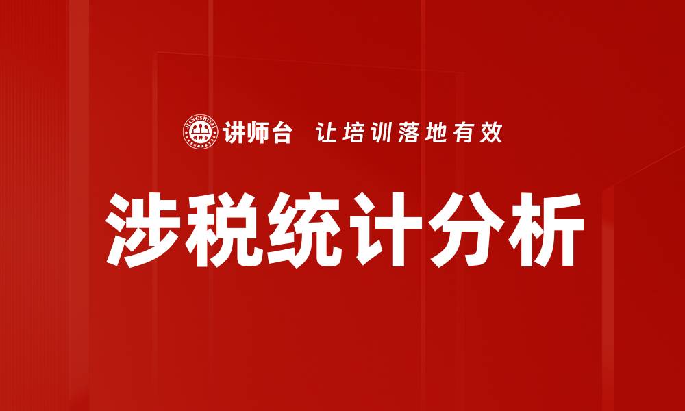 文章涉税统计分析的缩略图