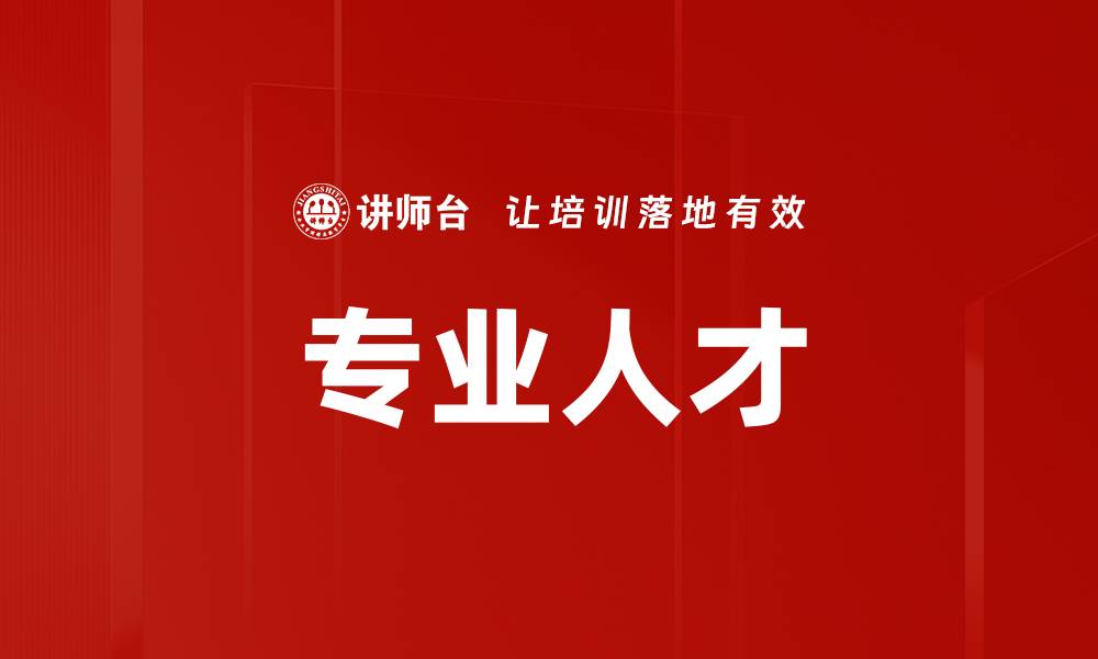 文章专业人才的缩略图