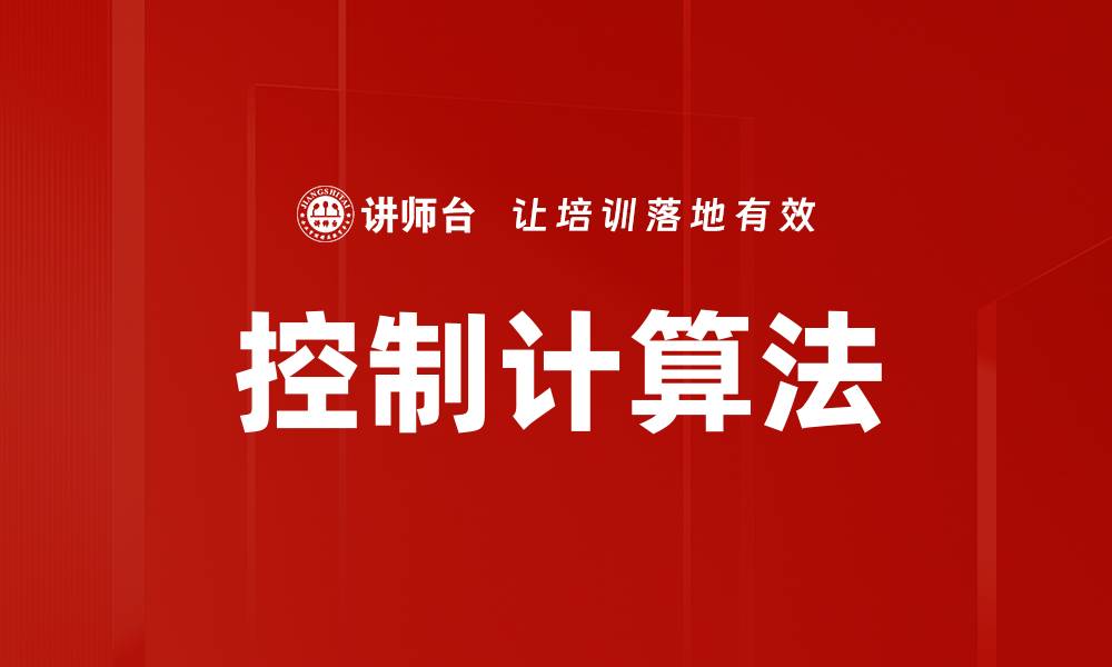 文章控制计算法的缩略图