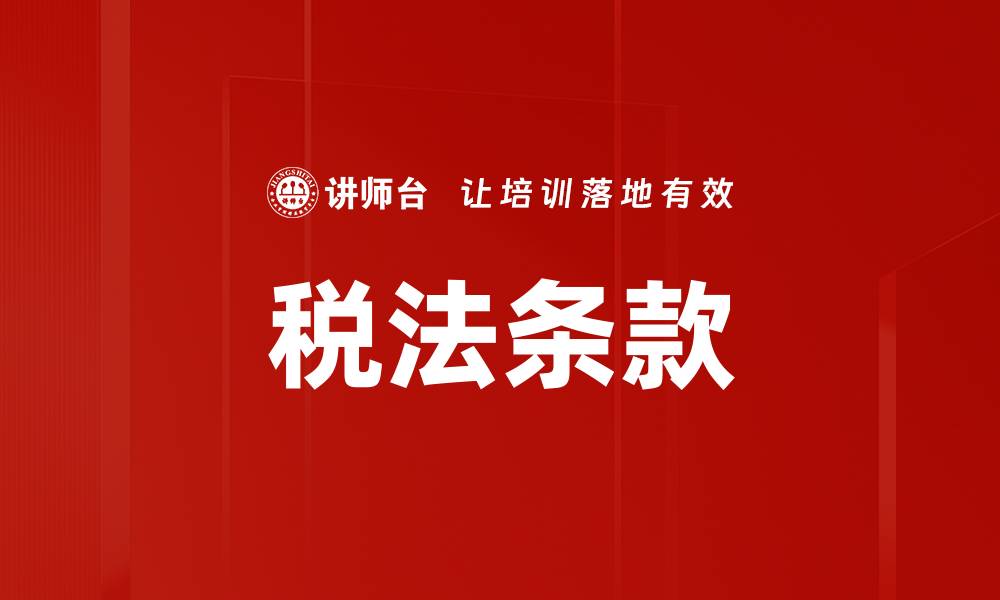 文章税法条款的缩略图