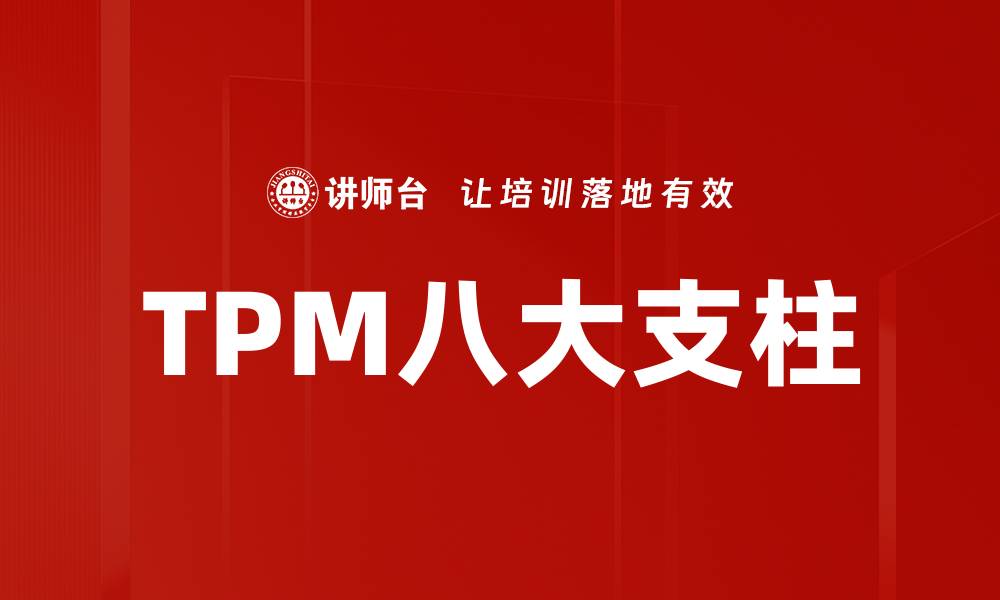 文章TPM八大支柱的缩略图