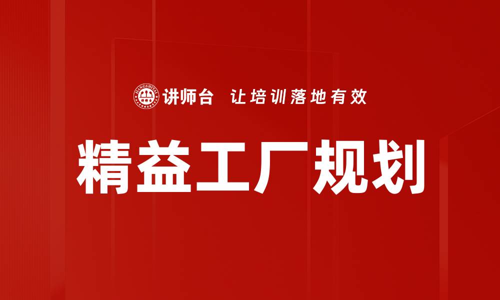 文章精益工厂规划的缩略图