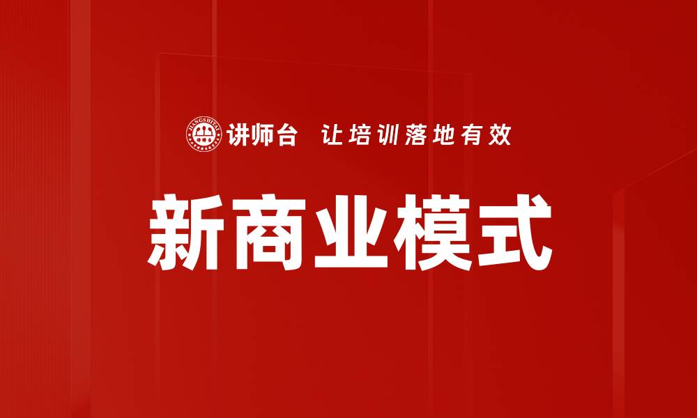 文章新商业模式的缩略图