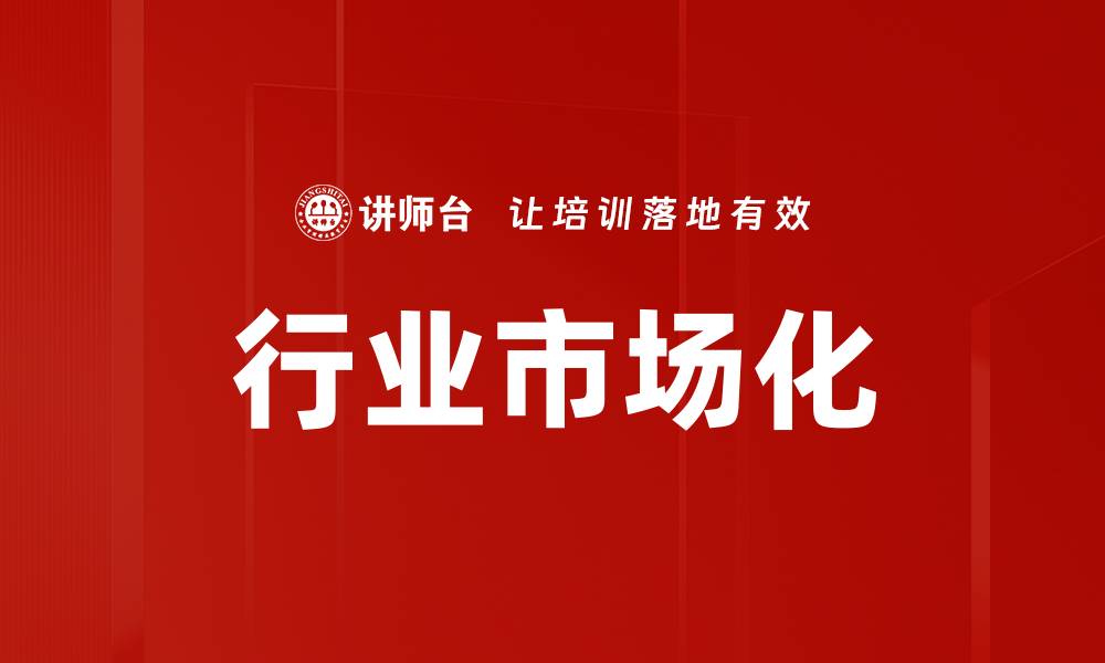 文章行业市场化的缩略图