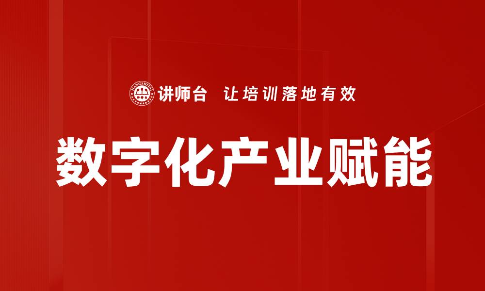 文章数字化产业赋能的缩略图