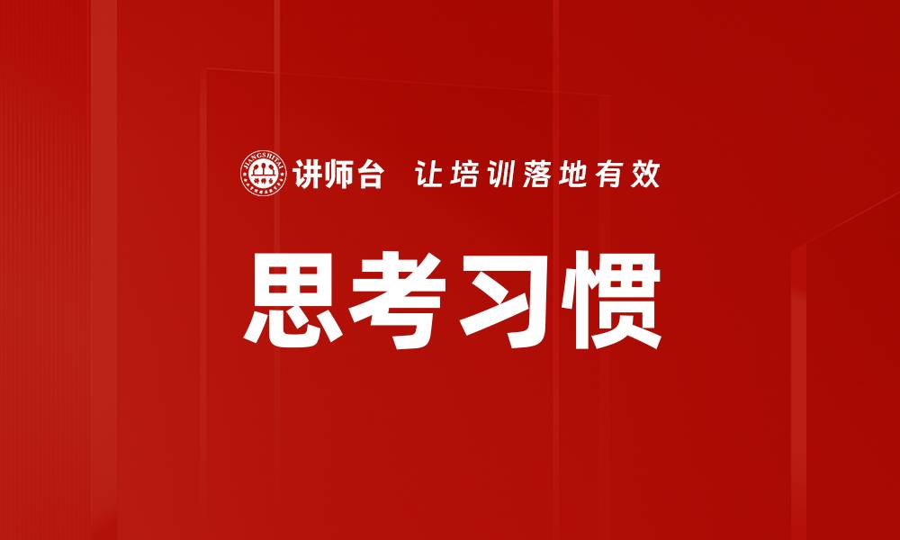 文章思考习惯的缩略图