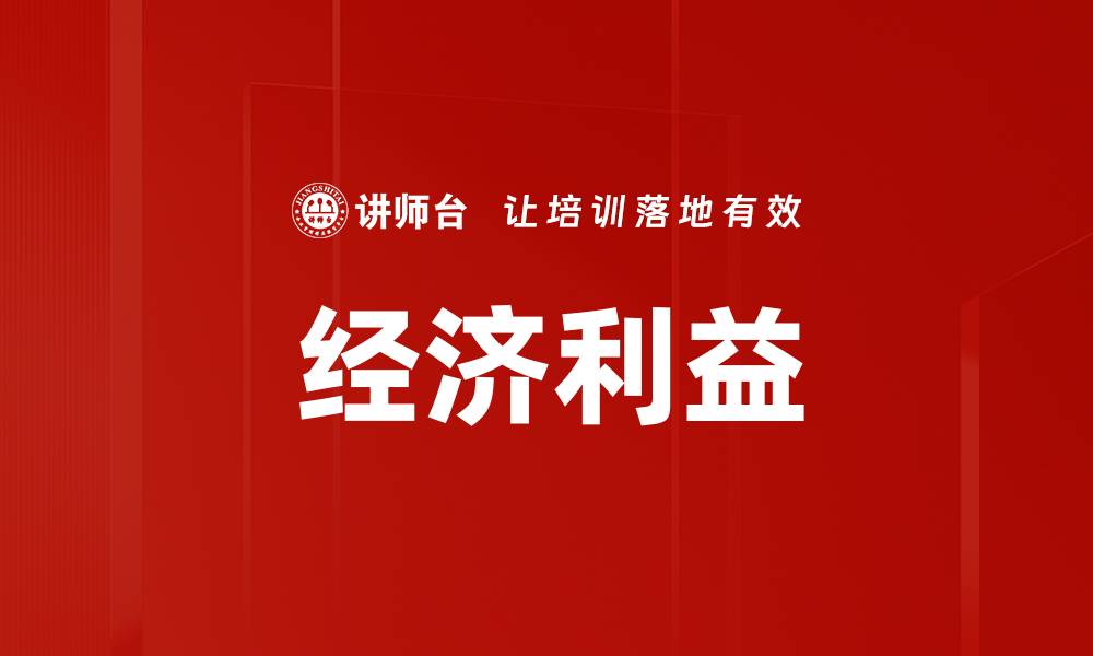文章经济利益的缩略图