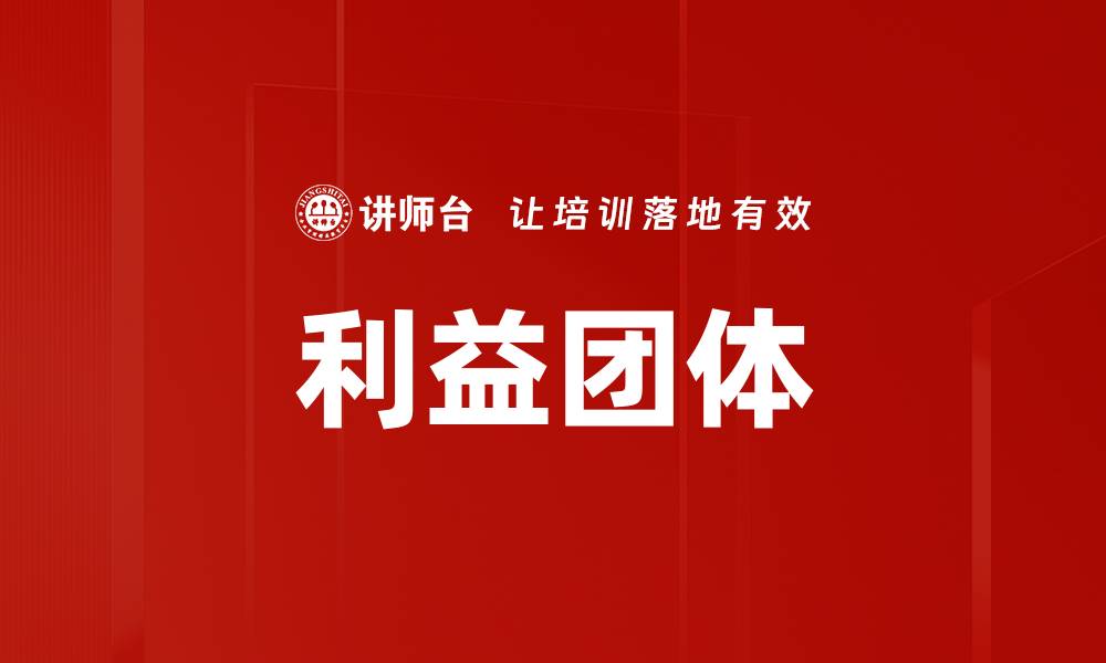 文章利益团体的缩略图