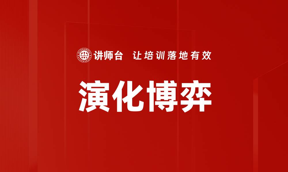 文章演化博弈的缩略图
