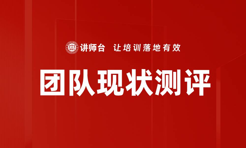 团队现状测评