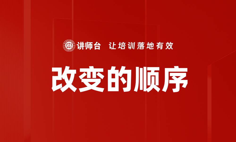 文章改变的顺序的缩略图