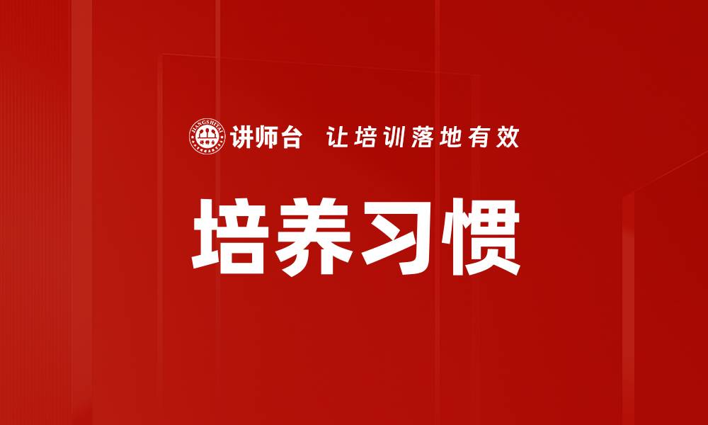 文章培养习惯的缩略图