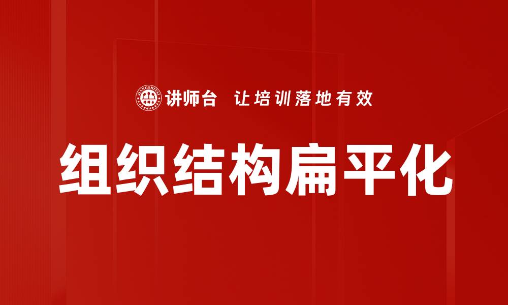 文章组织结构扁平化的缩略图
