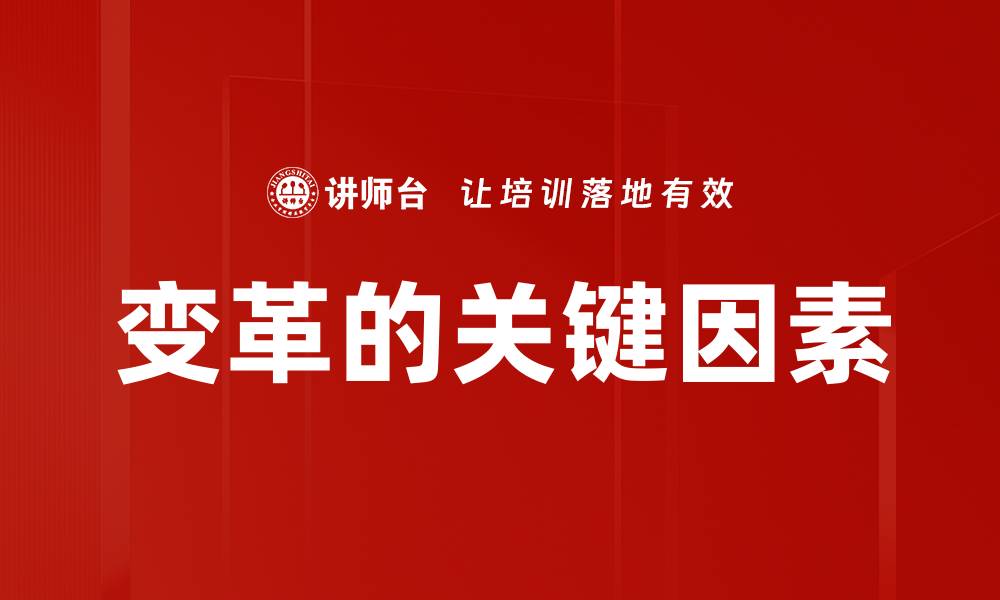 文章变革的关键因素的缩略图
