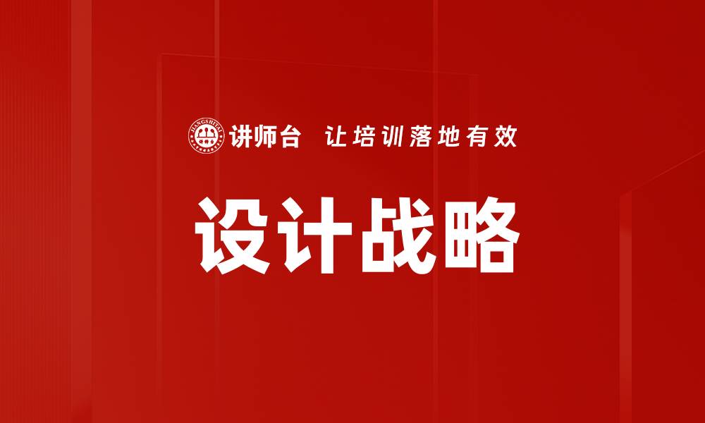 文章设计战略的缩略图