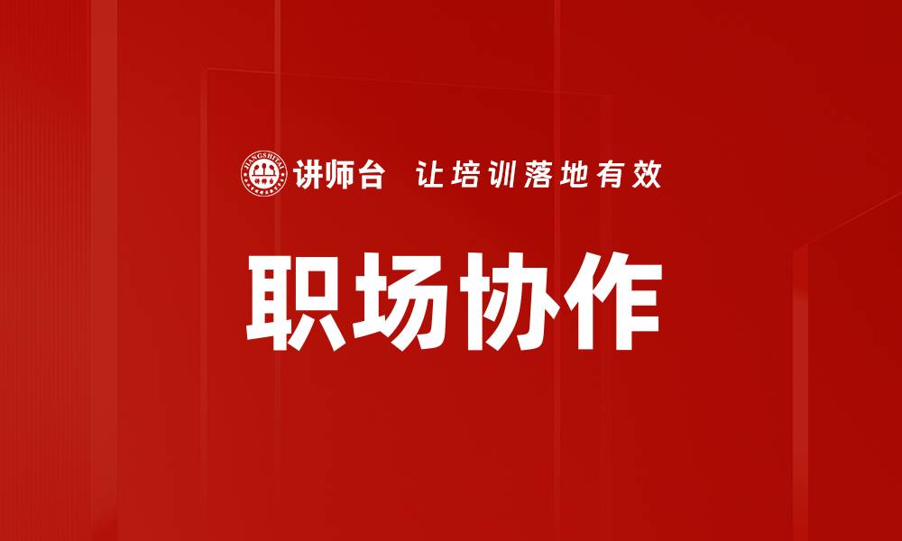 文章职场协作的缩略图