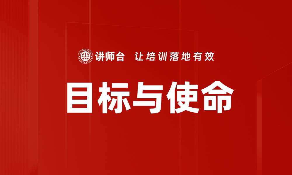 文章目标与使命的缩略图