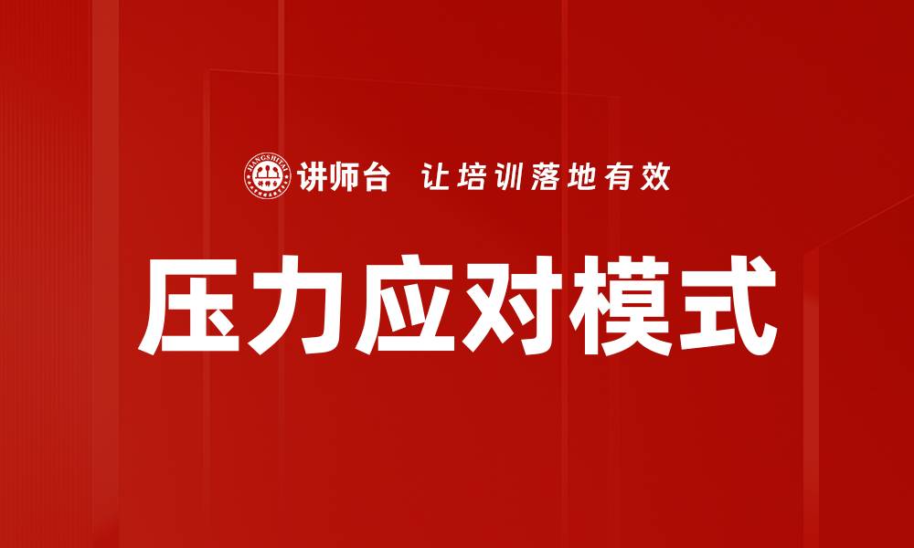 压力应对模式